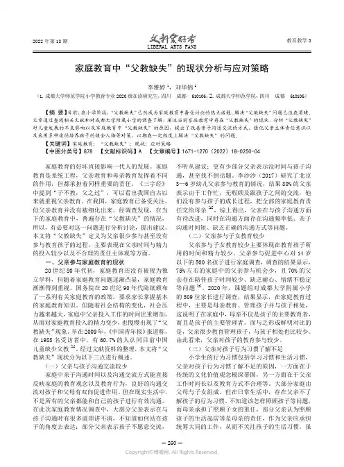 家庭教育中“父教缺失”的现状分析与应对策略