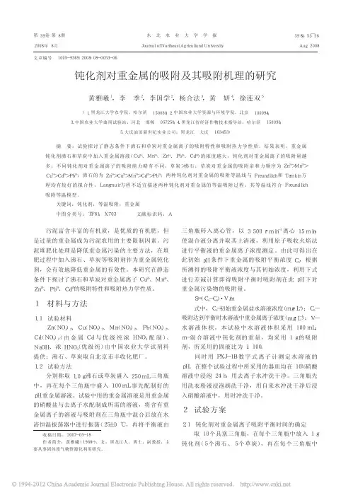 钝化剂对重金属的吸附及其吸附机理的研究_黄雅曦