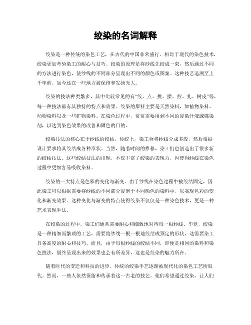 绞染的名词解释
