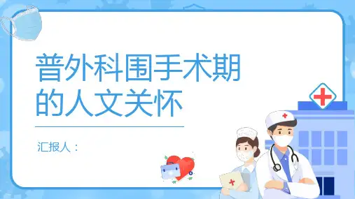 普外科围手术期PPT课件
