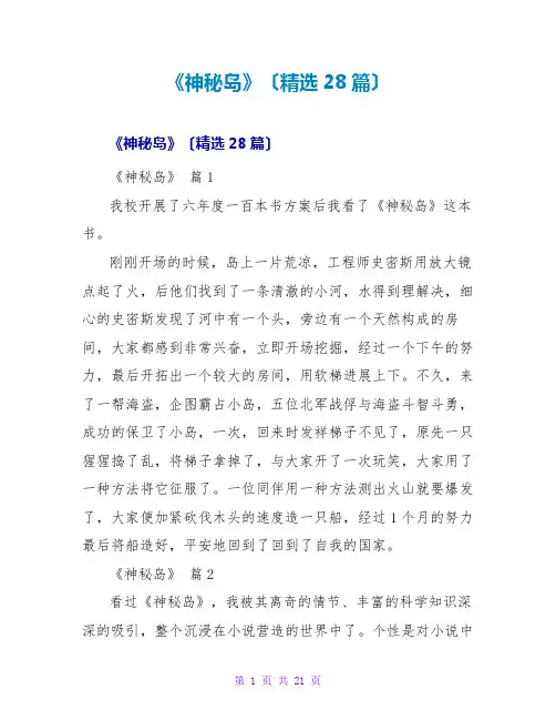《神秘岛》读后感(精选28篇)