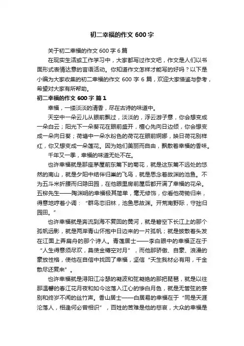 关于初二幸福的作文600字6篇