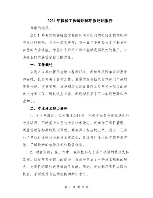 2024年检验工程师职称申报述职报告