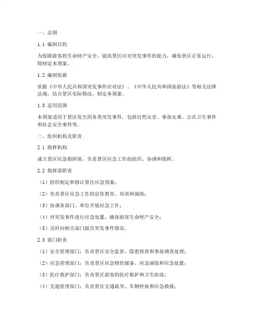 景点应急专项预案