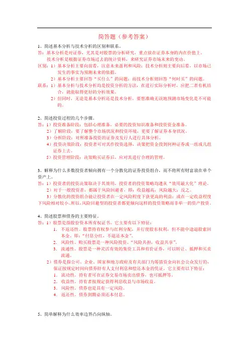证券投资学简答复习题(参考答案)
