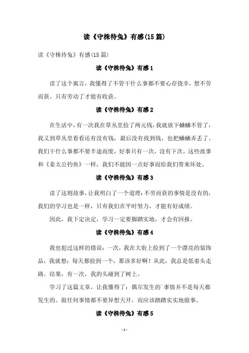 读《守株待兔》有感(15篇)