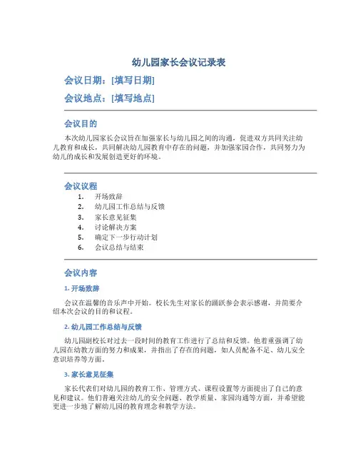 幼儿园家长会议记录表会议内容