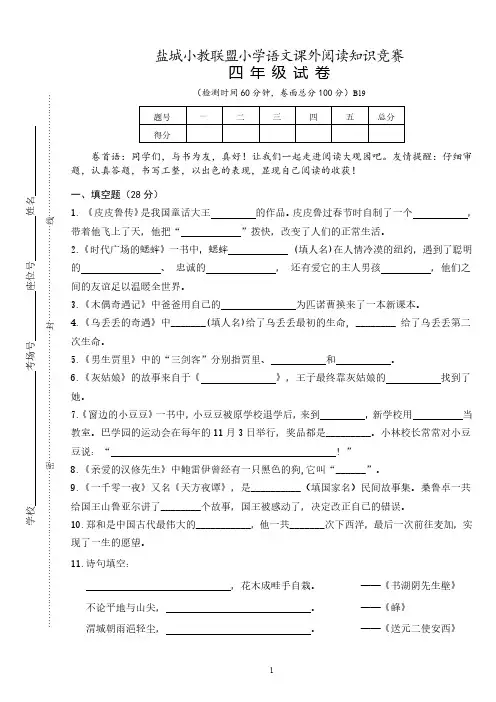 小学语文课外阅读四年级知识竞赛试卷【含答案】