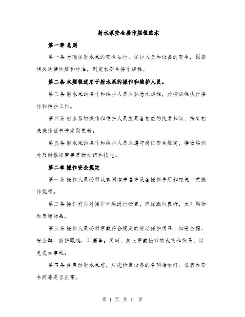 射水泵安全操作规程范本