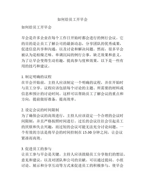 如何给员工开早会