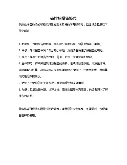 碳排放报告格式