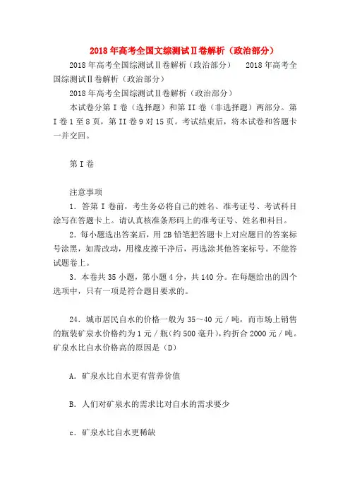 【高三政治试题精选】2018年高考全国文综测试Ⅱ卷解析(政治部分)_0