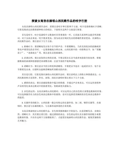 探索女高音在演唱山西民歌作品的咬字行腔
