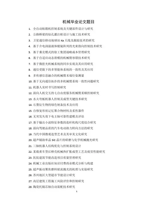 机械毕业论文选题380个