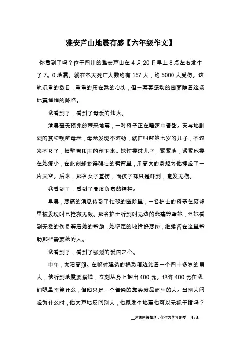 雅安芦山地震有感【六年级作文】_1