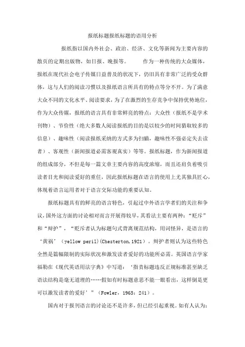 报纸标题 报纸标题的语用分析 