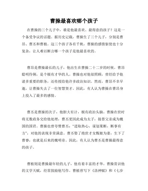 曹操最喜欢哪个孩子
