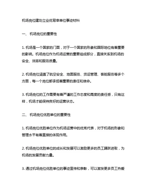 机场岗位建功立业优胜单位事迹材料