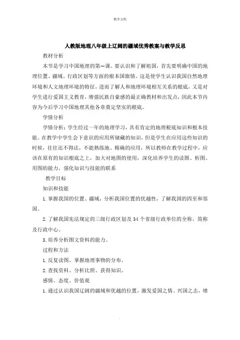 人教版地理八年级上辽阔的疆域教案与教学反思