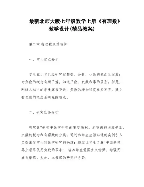 最新北师大版七年级数学上册《有理数》教学设计(精品教案)