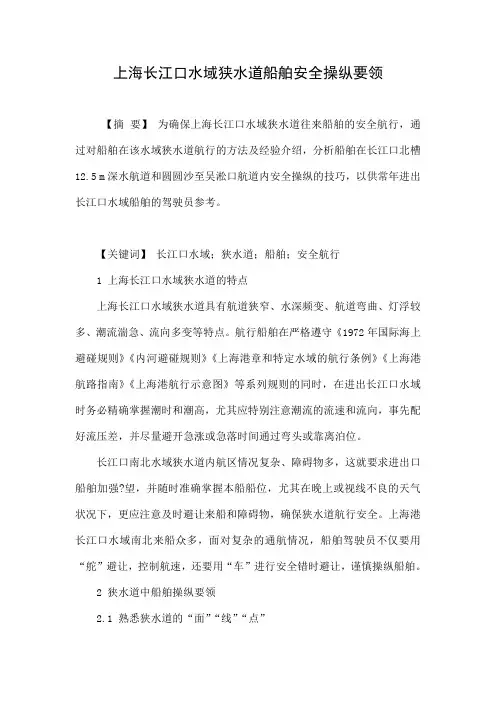 上海长江口水域狭水道船舶安全操纵要领