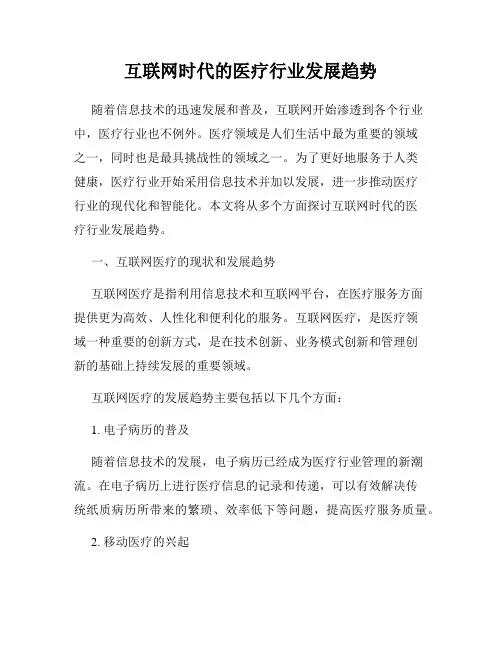 互联网时代的医疗行业发展趋势