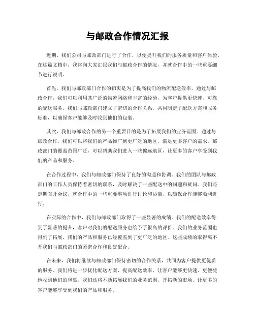 与邮政合作情况汇报