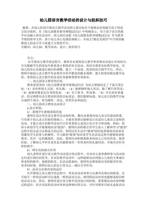 幼儿园语言教学活动的设计与组织技巧