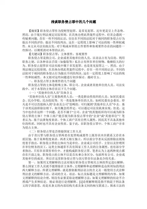 浅谈职务侵占罪中的几个问题
