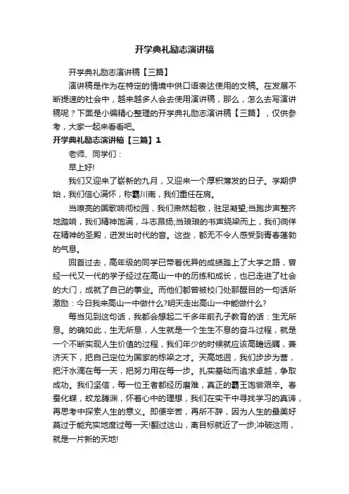 开学典礼励志演讲稿【三篇】
