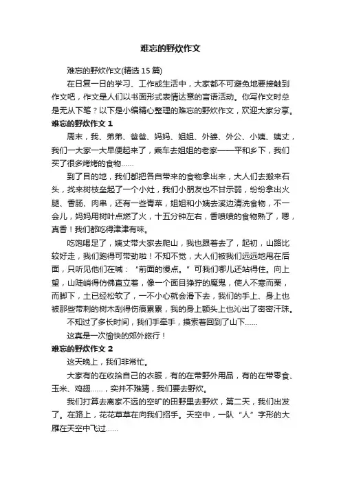 难忘的野炊作文（精选15篇）