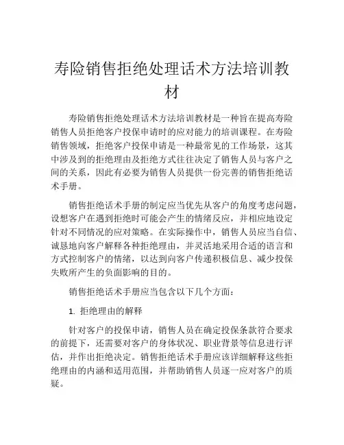 寿险销售拒绝处理话术方法培训教材