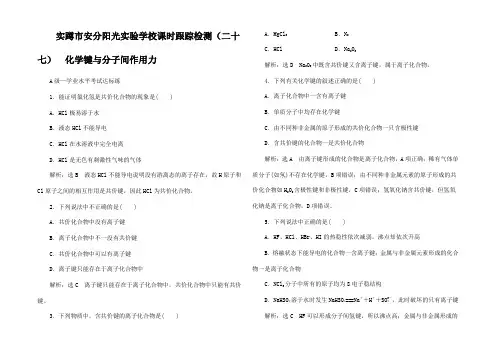 高中化学(二十七)化学键与分子间作用力高一化学试题