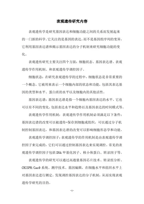 表观遗传研究内容
