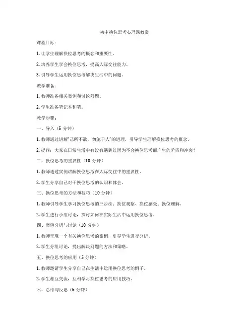 初中换位思考心理课教案
