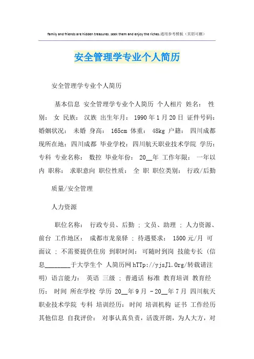安全管理学专业个人简历