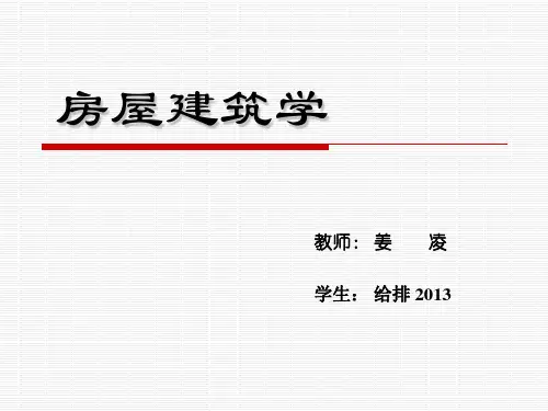 房屋建筑学(重庆大学)1-01