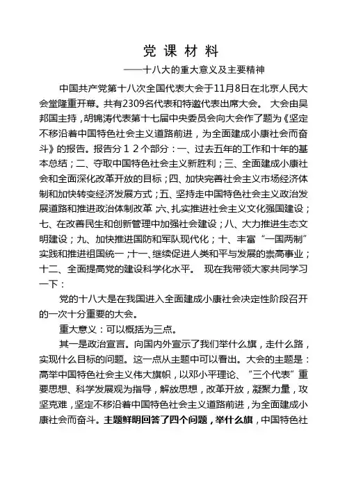 十八大的重大意义及主要精神 2