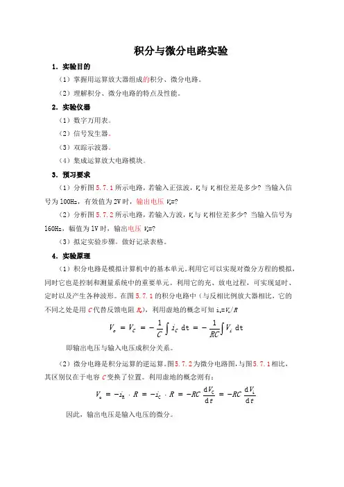积分与微分电路实验