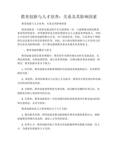教育创新与人才培养：关系及其影响因素