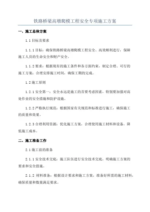 铁路桥梁高墩爬模工程安全专项施工方案