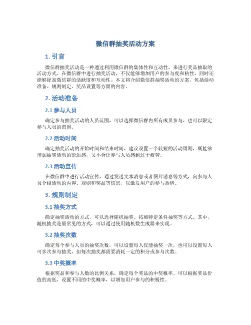 微信群抽奖活动方案