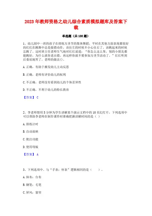 教师资格之幼儿综合素质模拟题库及答案下载