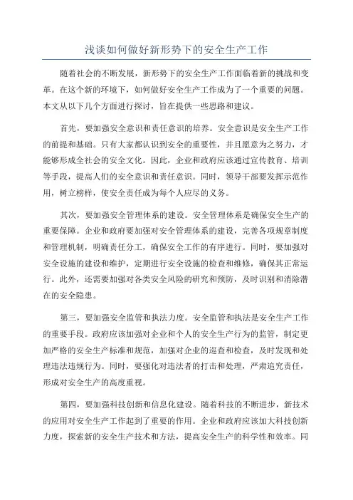 浅谈如何做好新形势下的安全生产工作