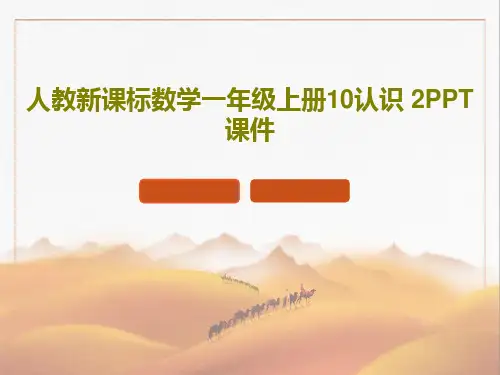 人教新课标数学一年级上册10认识 2PPT课件共22页文档
