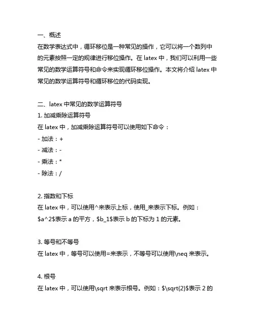 latex常见数学运算符号循环移位代码