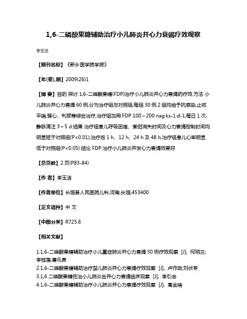 1,6-二磷酸果糖辅助治疗小儿肺炎并心力衰竭疗效观察