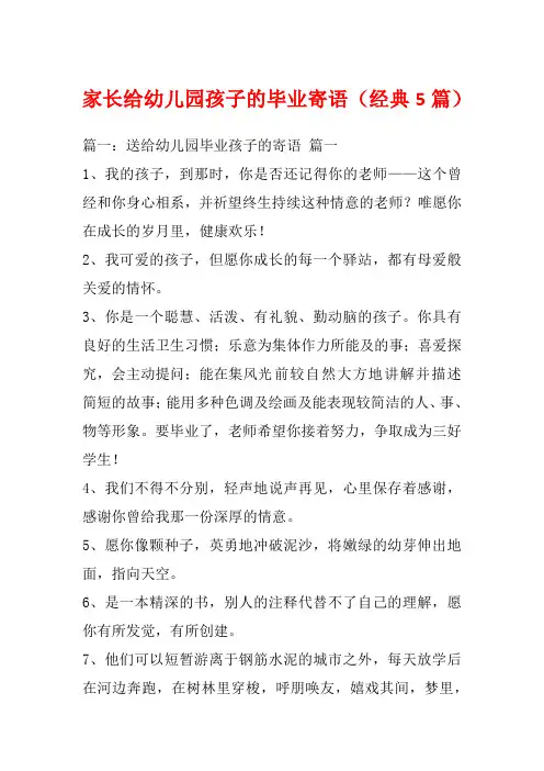 家长给幼儿园孩子的毕业寄语(经典5篇)