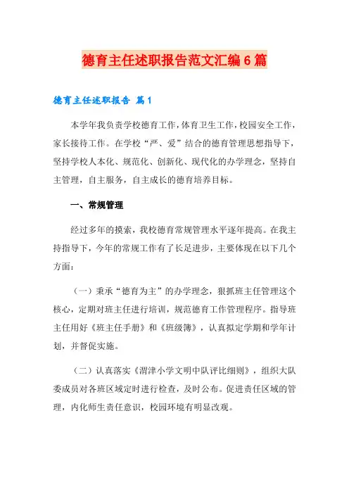 德育主任述职报告范文汇编6篇