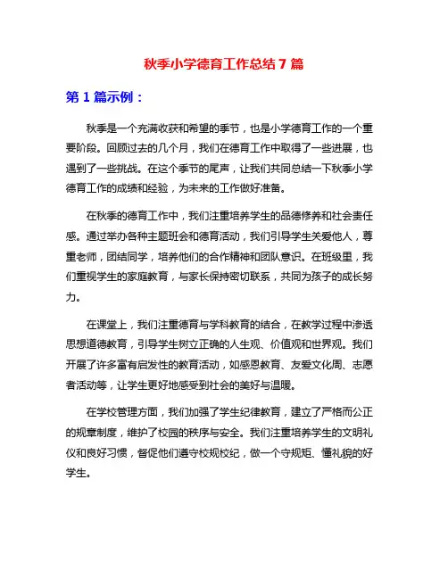 秋季小学德育工作总结7篇